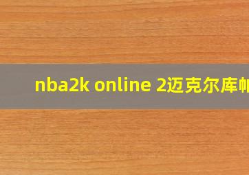 nba2k online 2迈克尔库帕